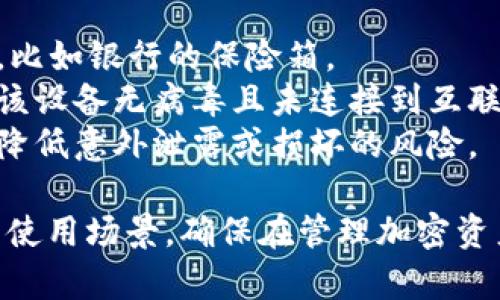 温钱包和冷钱包是加密货币保存和管理的重要工具，它们各自有着不同的特点和使用场景。接下来，我会详细介绍这两个钱包的定义、特点、优缺点，以及它们在实际使用中的一些建议，帮助您更好地理解它们。

温钱包：便利与安全的平衡
温钱包（Hot Wallet）是指那些直接连入互联网的钱包。用户可以通过电脑、手机或者网络服务平台随时访问它们。许多交易所和第三方服务通常提供温钱包服务，因为它们便于快速转账和交易。

温钱包的特点
1. **便捷性**：温钱包让用户可以随时随地管理自己的加密资产，无需复杂的操作。只要有网络，就能轻松发送和接收货币。
2. **快速交易**：如果您是一个频繁交易的用户，温钱包能让您迅速完成转账，特别是在市场波动的时候，响应迅速是一大优势。
3. **集成服务**：许多温钱包集成了多种加密货币和其他金融服务，让用户可以方便地管理不同的资产。

温钱包的缺点
尽管温钱包带来了便利，但它们也有一些潜在的风险：
1. **安全性较低**：因为温钱包随时连接互联网，容易受到黑客攻击、恶意软件、钓鱼网站等威胁，相对更容易丢失资产。
2. **用户责任**：使用温钱包时，用户需要自行妥善保管自己的私钥或助记词，如果丢失，将无法找回资产。

冷钱包：保险箱般的守护
冷钱包（Cold Wallet）是与互联网完全隔离，存储加密资产的工具。它们通常用来长时间存储不打算频繁交易的资产，像是投资长期持有，类似于将金银存放在银行保险箱中。

冷钱包的特点
1. **安全性高**：冷钱包的一大优势是，因为不直接连接互联网，黑客几乎无法攻击。这使得冷钱包成为大额存储的首选。
2. **多种形式**：冷钱包的形式多样，包括硬件钱包（USB设备）、纸钱包（将私钥写下并保管）、甚至是某些全功能的计算机。他们都可以有效隔离网络安全威胁。

冷钱包的缺点
1. **使用不便**：要使用冷钱包，用户需经过一些步骤来连接互联网，进行交易时可能会比较繁琐，不适合频繁交易者。
2. **丢失风险**：如果冷钱包设备遗失或损坏，且未进行备份，用户将无法取回资产。

温钱包与冷钱包的选择
那么，如何选择适合自己的钱包呢？以下是几个建议：
1. **交易频率**：如果您是日常交易者，可以选择温钱包以方便快捷；而如果您是长期持有者，则建议冷钱包保障安全。
2. **安全策略**：在保障安全的基础上，选择合适的钱包类型。如果您担心网络风险，可以审慎选择冷钱包，但也要遵循妥善保存私钥的原则。
3. **两者结合**：许多人选择同时使用温钱包和冷钱包。在日常使用温钱包进行小额交易，同时将大部分资产存储在冷钱包中，以实现资源的合理配置。

总结
温钱包和冷钱包各有优缺点，选择何种钱包取决于您的个人需求与使用习惯。如果您在加密货币的投资与管理中找到了一条适合自己的路，那么无论是温钱包还是冷钱包，最终都会为您提供优质的服务。

常见问题解答
h4问题一：我应该如何安全地使用温钱包？/h4
为了确保在使用温钱包时的安全，您可以采取以下几点措施：
1. **启用双重认证**：很多温钱包支持双重认证，无论是通过手机短信还是身份验证器，开启这个功能可以显著提高安全性。
2. **定期更新软件**：保持钱包及其辅助应用程序的最新版本，以确保您免受已知漏洞的影响。
3. **警惕钓鱼攻击**：在进行交易时，确保自己访问的是官方地址，不要轻信不明链接或邮件。务必仔细检查网址，确保自己在真实的交易平台上操作。
4. **分散投资**：不要将太多资金放在单一的钱包中，可以考虑分散投资至多个温钱包，使风险降到最低。

h4问题二：我如何备份冷钱包？/h4
冷钱包的备份至关重要，以下是一些备份的有效方法：
1. **纸质备份**：记录您的私钥或助记词，确保用耐磨的纸质材料，并存放在安全的地方，比如银行的保险箱。
2. **数字备份**：如果您有硬件钱包，可以考虑在安全的数字设备上保存备份，但需确保该设备无病毒且未连接到互联网。
3. **多地点保存**：尽量将备份放置在不同的安全位置，而不是集中存放在一个地方，以降低意外泄露或损坏的风险。

通过以上的讲解，希望能帮助您更全面地理解温钱包和冷钱包的区别，明晰各自的特点与使用场景，确保在管理加密资产时更加得心应手。