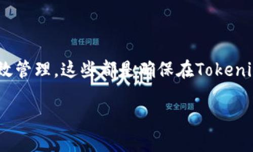 如何找到Tokenim的客服支持

在现代社会中，随着各类在线服务的日益发展，用户寻求帮助的途径也变得多样化。Tokenim作为一个数字资产交易平台，用户在使用过程中可能会遇到各种问题，比如账户登录、交易操作甚至是安全设置等。此时，找到客服支持显得尤为重要。

为什么联系客服是解决问题的有效途径？

首先，联系客服可以为用户提供快速的解决方案。当用户在平台上遇到困惑或问题时，很多情况下通过自助式服务无法得到准确的信息或操作指引。相反，通过联系客服，用户可以直接向专业的服务团队咨询，得到即时的帮助和指导。

其次，客服还能够为用户提供更多的个性化建议解决方案。每一个用户的情况可能都不尽相同，有些问题可能需要基于具体情况的分析才能够得到最佳解决，而客服则能通过对话了解用户的具体需求，从而提出更具针对性的建议。

Tokenim客服支持的多种联系渠道

那么，Tokenim提供了哪些有效的客服支持渠道呢？下面将为大家详细介绍几个主要的联系方式。

h41. 在线客服系统/h4

在Tokenim的官方网站上，通常会有一个在线客服系统。这是用户与客服人员在线交流的主要渠道。用户只需点击网站右下角的“在线客服”图标，便可以进入聊天窗口进行咨询。在这里，用户可以共享自己的问题，客服将实时为其解答。

h42. 客服邮箱/h4

如果您的问题相对复杂，或者您希望保留沟通的记录，发送电子邮件可能是更为合适的选择。您可以通过Tokenim的官方网站查找到客服的电子邮箱地址，并详细描述您的问题。通常，客服团队会在24小时内回复您，确保您能够得到帮助。

h43. 社交媒体联系/h4

许多现代企业都在社交媒体上设立了客服渠道，Tokenim也不例外。您可以通过Tokenim的官方Twitter、Facebook或Telegram等社交媒体平台来寻求支持。在这些平台上，您不仅可以向客服询问问题，还可以关注平台的动态和活动信息。

h44. 常见问题解答（FAQ）/h4

除了直接联系客服，Tokenim网站上通常还会有一个“常见问题解答”（FAQ）部分。在这里，用户可以找到许多常见问题的解答，包括账户设置、交易流程、安全措施等。这个部分对于一些简单的问题，用户可以非常方便地找到答案，节省了联系客服的时间。

h45. 实时聊天机器人/h4

一些平台可能还会引入聊天机器人，这些机器人可以在客服在线之前，提供基本问题的自动解答。虽然它们无法完全替代人工客服，但在处理一些常见问题上，聊天机器人能显著提高效率。

联系Tokenim客服时的注意事项

在联系客服时，有几点事项需要注意，可以帮助您更高效地解决问题：

h41. 准备好相关信息/h4

在联系客服之前，最好准备好相关的账号信息、交易记录和具体问题的描述。这不仅能够帮助客服快速理解您的问题，还能加速处理的速度。

h42. 保持礼貌与耐心/h4

客服人员通常都很忙，有时候需要一定的时间来处理您的请求。在与他们沟通时，保持礼貌和耐心，不仅能使交流更加顺畅，也能提高客服的积极性。

h43. 记录沟通内容/h4

如果通过邮件或在线客服与客服沟通，建议您记录下每一次沟通的内容，包括时间、对方姓名和所讨论的问题。这不仅能帮助您后续跟进，也能在碰到类似问题时作为参考。

常见问题解答

除了通过客服解决问题，用户可能还会有一些普遍关注的主题，以下是两个相关的问题及其详细解答。

h41. Tokenim平台的安全性如何？/h4

Tokenim作为一个数字资产交易平台，安全性是每个用户首先关注的方面。平台通常会通过多重验证（如双因素认证）、数据加密等技术手段来保障用户的账户安全。此外，定期进行的安全审计和监测，也是确保交易安全的重要措施。这些安全措施的实施不仅能保护用户的资产免受黑客攻击，还能增加用户对平台的信任感。

h42. 如何有效管理我的Tokenim账户？/h4

账户管理是每个用户在使用Tokenim时必不可少的一部分。在注册时，建议用户提供强密码，并定期更换。此外，开启双因素认证可以为账户增加额外的保护层。如果您发现账户有异常活动，及时联系客服也是保持账户安全的一种方法。除了安全方面，用户还应定期检查交易记录，分析自己的交易习惯，以投资策略。

总结

寻找Tokenim的客服支持并不是一件复杂的事情，了解可用的联系渠道和注意事项，可以显著提高解决问题的效率。同时，也要关注账户的安全和有效管理，这些都是确保在Tokenim平台上顺利交易的重要环节。在使用数字资产交易平台的过程中，保持积极的心态，勇于提问，才能确保您在这个快速变化的市场中保持竞争优势。

如何快速找到Tokenim的客服支持？