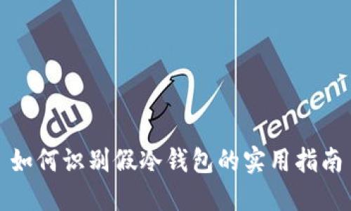 如何识别假冷钱包的实用指南