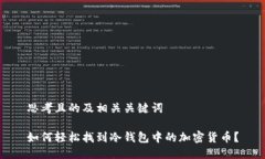 思考且的及相关关键词如
