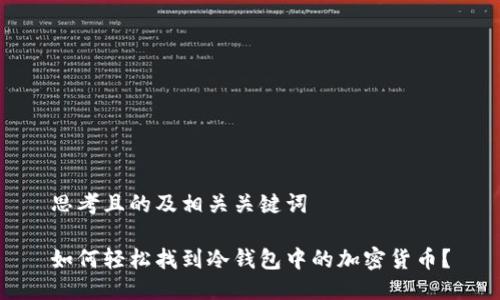 思考且的及相关关键词

如何轻松找到冷钱包中的加密货币？