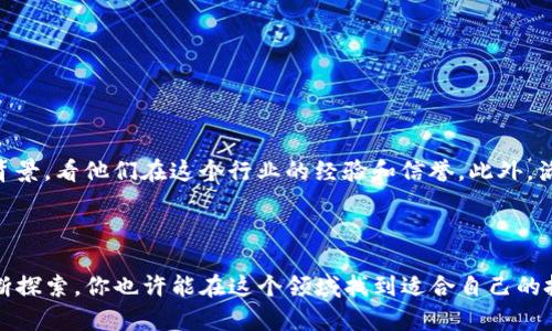 看起来你提到的“tokenim没有矿工非”可能是涉及到区块链或加密货币的一些概念。为了给出更加全面的信息，我们将围绕“Tokenim”以及与之相关的矿工、非矿工、加密货币等话题进行深入探讨。

首先，我们来明确一下含义：

- **Tokenim**：虽然这个词在公众领域可能并不广为人知，但我们可以假设它可能涉及某个特定的区块链项目或代币。通常，区块链中的“Token”指的是在特定网络上使用的数字资产，可以是公司内部的代币，也可以是通过智能合约创造的加密货币。
  
- **矿工**：矿工是区块链网络中负责验证和记录交易的参与者。他们通过计算复杂的数学问题来获得新生成的加密货币奖励。矿工的作用在于维护网络的安全性和完整性。

- **非矿工**：指的是在区块链交易中，没有挖矿操作的参与者。他们可能只是持有代币，进行交易，或使用区块链提供的服务。

接下来，我们给出一个的，并为其配上关键词。


  深入了解Tokenim：非矿工的潜在价值与未来前景 / 
 guanjianci Tokenim, 矿工, 非矿工, 加密货币 /guanjianci 
```

### 一、Tokenim概述



在深入探讨Tokenim之前，首先我们要了解区块链及其重要性。区块链技术自比特币诞生以来，一直在改变我们的交易方式和信任机制。作为一种去中心化的技术，区块链为各种行业提供了透明和安全的方式来记录交易与数据。

Tokenim作为一项新兴的区块链项目，可能专注于特定领域或市场。它的设计初衷可能是为了提升用户体验或解决当前市场中的痛点。跟随当前趋势，Tokenim可能采用了智能合约的形式，使得交易更加高效透明。



### 二、矿工与非矿工的角色

#### 1. 矿工的职责与挑战



在任何区块链网络中，矿工都是至关重要的角色。他们负责验证新交易并将其记录到区块链上。通过这种方式，矿工确保了网络的安全性和数据的不可篡改性。然而，加入这个行业并非易事。

矿工不仅需要耗费大量的计算资源，还要投入时间和资金来维持运营。随着技术的不断发展，矿工们还面临着更高的竞争和电力费用的挑战。许多小型矿工因而选择退出，导致整个网络的中心化趋势上升。



#### 2. 非矿工的参与方式



虽然矿工在区块链中扮演着重要角色，但非矿工同样不可忽视。他们是使用区块链服务的普通用户，包括交易者、持有者和应用使用者等。非矿工通过持有或交易代币参与到区块链经济中。

在Tokenim的场景下，非矿工的价值可能体现在多方面。例如，他们通过支持其生态系统而为项目的价值提升助力。同时，非矿工通过参与社区活动、推荐新用户等方式，也能够为Tokenim的成长贡献力量。



### 三、Tokenim的未来前景

#### 1. 市场需求与潜力分析



随着数字经济的发展和人们对去中心化应用的需求增加，Tokenim这样的项目在市场中有着巨大的发展潜力。从智能合约、DeFi（去中心化金融）到NFT（非同质化代币），各种创新使得区块链的应用场景日益丰富。

尤其在金融、供应链和社交网络等传统行业，Tokenim可能通过提供更高效的解决方案而获得青睐。而非矿工作为潜在用户与参与者，他们的需求和反馈将直接影响Tokenim未来的发展方向。



#### 2. 如何吸引非矿工用户



为了在市场中脱颖而出，Tokenim需要制定吸引非矿工的策略。比如，通过教育和宣传，提高用户对Tokenim的理解与信任。创设友好的用户界面，简化用户体验，都是提升非矿工参与感的重要因素。

此外，Tokenim还可以通过推出奖励机制，让非矿工在交易、使用代币的过程中获得一定的收益。这种积极的回馈能够激发用户的参与热情，逐步培养用户忠诚度。



### 四、Tokenim的应用场景

#### 1. 社区建设与参与



Tokenim可以考虑建立一个活跃的社区，以鼓励非矿工用户参与讨论、反馈和改进建议。社区不仅是技术支持的平台，也是用户交流和获取信息的场所。

例如，可以组织线上会议、AMA（问我任何事情）活动，让用户有机会与团队直接对话，了解项目发展及未来规划。这种透明度有助于提高用户的信任感。



#### 2. 教育与培训



通过教育，Tokenim不仅能够吸引更多非矿工用户，还能培养他们对于区块链和加密货币的理解。这有助于减少潜在用户的顾虑，促进整个生态系统的健康发展。

可以考虑制作各种形式的学习资料，比如视频教程、文章、网络研讨会等，以便让不同层次的用户都能找到适合自己的学习材料。此外，还可以通过设立奖金激励用户参与学习，帮助新用户尽快上手。



### 结语



在区块链技术迅速发展的今天，Tokenim作为一个项目，可能面临着许多机遇与挑战。矿工和非矿工都是这个生态系统中不可或缺的一部分。未来的成功或许依赖于如何有效地结合这两者的利益，实现双赢局面。

通过不断用户体验、增强社区建设，以及积极推广教育，我们相信Tokenim能够吸引更多的用户参与，为其发展注入新的活力。



### 常见问题

#### 问题一：Non-miners在Tokenim项目中有什么作用？



非矿工在Tokenim项目中不仅是用户，他们的参与实际上是整个生态系统持续运行的重要动力。通过持有代币、参与交易和使用项目提供的服务，非矿工为Tokenim的流动性和应用推广做出了贡献。此外，非矿工的反馈和社区活动将有助于团队更好地认知市场需求，改进产品。



#### 问题二：如何判断一个区块链项目的可靠性，比如Tokenim？



判断一个区块链项目的可靠性，首先要关注其白皮书。白皮书应详细阐述项目的目标、技术方案、团队背景和市场分析等。其次，可以观察团队和顾问的背景，看他们在这个行业的经验和信誉。此外，活跃的社区和透明的沟通也是判断可靠性的重要标志。如果项目在社交平台上积极与用户互动，发布最新动态，那么它更有可能是一个值得投资的项目。



以上是对Tokenim及其相关主题的全面探讨，希望这篇文章能对你有所帮助。对于区块链行业快速发展的趋势，保持关注与学习是非常重要的。通过不断探索，你也许能在这个领域找到适合自己的投资机会或发展道路。
