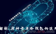 :深度解析：库神卡片冷钱