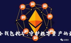 以太坊冷钱包挖矿：守护