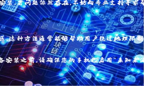 在手机上安装Tokenim或任何其他应用程序时，遇到问题是比较常见的。这可能是由于多种原因，包括设备不兼容、网络问题或应用商店的设置等。以下是一些可能导致您无法在手机上安装Tokenim的原因，以及如何解决这些问题的指南。

1. 设备不兼容
首先，要确保您的手机符合Tokenim的最低系统要求。某些应用可能只在特定的操作系统版本或硬件设备上运行。如果您的手机较旧，可能会遇到兼容性问题。检查官网或应用商店中关于Tokenim的详细信息，确保您的设备满足要求。

2. 网络连接稳定性
安装应用需要稳定的互联网连接。如果您的网络信号不佳，可能导致安装失败。尝试切换到更强的Wi-Fi网络，或者使用移动数据安装，看看是否能解决问题。

3. 应用商店的设置
在某些情况下，应用商店的设置也会影响下载。例如，如果您的手机配置了地区限制，可能无法在您的地区找到Tokenim。在这种情况下，您可以尝试更改手机的地区设置来解决这个问题。但需要注意的是，变更地区设置可能会导致其他应用出现问题，因此在操作前务必谨慎。

4. 存储空间不足
有时候，手机中的存储空间不足也会阻止应用的安装。检查一下手机的存储空间，如果空间不足，尝试删除一些无用的应用或者文件，腾出足够的空间来安装Tokenim。

5. 应用版本问题
有时在应用商店中可能会发布新版本，但由于某种原因，您的商店没有及时更新到最新版本。这种情况下可能会出现无法安装或下载的情况。您可以尝试手动更新应用商店，或者直接访问Tokenim的官方网站查找最新的安装包。

6. 技术支持
如果您尝试了上述所有解决方法，但仍然无法安装Tokenim，建议联系Tokenim的客户支持。很多时候，他们可以提供更具体的帮助，或者给出您在安装过程中遭遇问题的详细解决方案。

总结
在手机上安装Tokenim的过程中，遇到各种问题是很正常的。通过确保设备兼容性、稳定的网络连接、适当的存储空间和正确的应用设置，通常可以顺利安装。若问题依然存在，不妨向专业支持寻求帮助。

常见问题解答

问题一：如果Tokenim没有在我的国家或地区可用，我该怎么办？
这是一个常见的问题，尤其是在某些应用只限于特定地区时。解决这个问题的一个方法是使用VPN服务，将您的IP地址更改为Tokenim可用的国家或地区。这种方法通常能够帮助用户绕过地理限制，从而下载并安装Tokenim。然而，需要注意的是，一些应用和服务可能有禁止使用VPN的条款，因此在使用之前，最好先与Tokenim的服务条款核对清楚。

问题二：我能在没有应用商店的情况下安装Tokenim吗？
是的，您也可以通过APK文件手动安装Tokenim。但请确保您从Tokenim的官方网站或其他可信的来源下载APK文件，以免下载到恶意软件。在下载并准备安装之前，请确保您的手机已启用“未知来源”的权限，这样才能安装来自第三方的应用程序。操作完成后，您可以安全地使用Tokenim，相应地享受它带来的便利。

通过上面的介绍，希望能够帮助到您解决安装Tokenim时遇到的问题。如果还有其他疑问，请随时询问，我会乐意为您提供进一步的帮助！