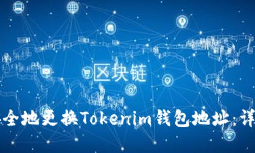 如何安全地更换Tokenim钱包地址：详细指南
