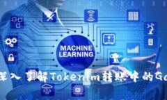 ## 深入了解Tokenim转账中的