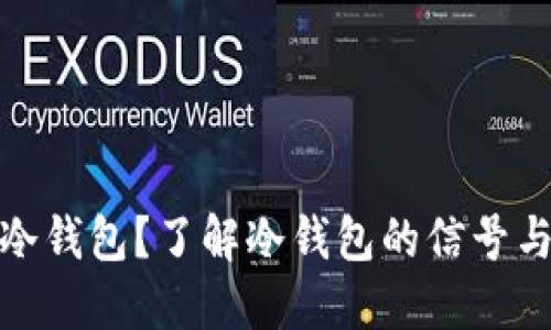 什么是冷钱包？了解冷钱包的信号与安全性