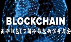 什么是冷钱包？了解冷钱