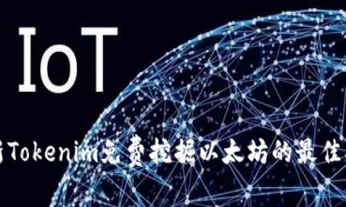 最新Tokenim免费挖掘以太坊的最佳指南