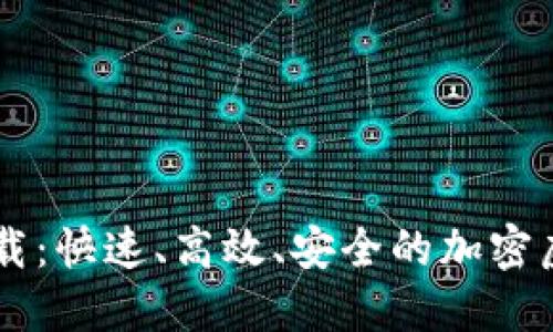 币Coin专业版下载：快速、高效、安全的加密虚拟货币管理工具