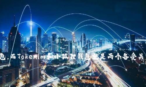jiaodian/jiaodian

在当今数字货币快速发展的时代，钱包的选择变得尤为重要。用户在进行加密货币的存储和交易时，希望能够找到安全、便捷并且功能丰富的钱包，而Tokenim和小狐狸钱包就是两个备受关注的选择。在本文中，我们将深入探讨这两个钱包的相通之处，以及它们各自的优点和特点，帮助用户更好地理解这两个钱包的功能与适用场景。

Tokenim与小狐狸钱包深度对比：安全、便捷、功能全