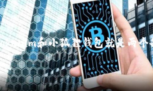 jiaodian/jiaodian

在当今数字货币快速发展的时代，钱包的选择变得尤为重要。用户在进行加密货币的存储和交易时，希望能够找到安全、便捷并且功能丰富的钱包，而Tokenim和小狐狸钱包就是两个备受关注的选择。在本文中，我们将深入探讨这两个钱包的相通之处，以及它们各自的优点和特点，帮助用户更好地理解这两个钱包的功能与适用场景。

Tokenim与小狐狸钱包深度对比：安全、便捷、功能全