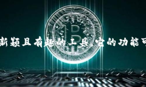 在当今数字化的时代，很多人希望能够发现和利用各种在线工具来提升他们的工作或娱乐效率。Tokenim作为一个相对新颖且有趣的工具，它的功能可以帮助用户实现多种任务。如果你想知道如何将Tokenim分享给朋友，本文将详细探讨这一过程，帮助你轻松实现分享。

如何轻松地将Tokenim分享给朋友