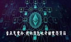 当天气变冷，我的钱包也