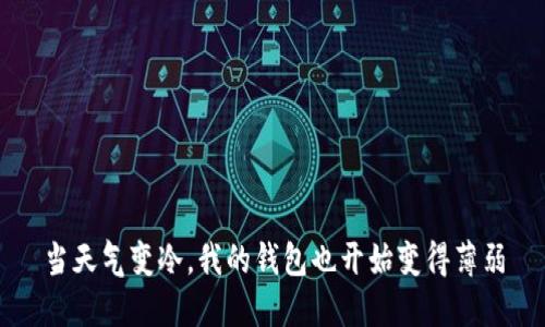 当天气变冷，我的钱包也开始变得薄弱