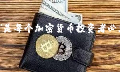 在调整投资策略、避免损失以及提升认知技能方面，处理“空气币”是每个加密货币投资者必须面对的重要问题。以下是一份关于如何应对空气币的全面指南。

如何聪明应对空气币：避免投资陷阱的实用指南