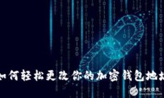 如何轻松更改你的加密钱包地址