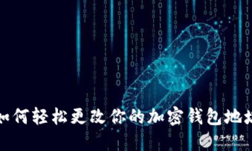 如何轻松更改你的加密钱包地址