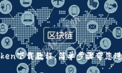 轻松获取Token下载教程：简单步骤带您进入数字世
