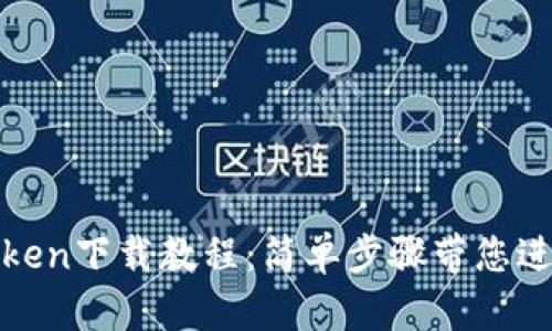 轻松获取Token下载教程：简单步骤带您进入数字世界