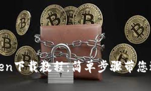 轻松获取Token下载教程：简单步骤带您进入数字世界