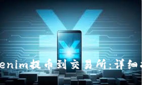 如何将Tokenim提币到交易所：详细指南与技巧