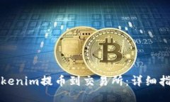 如何将Tokenim提币到交易所