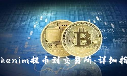如何将Tokenim提币到交易所：详细指南与技巧