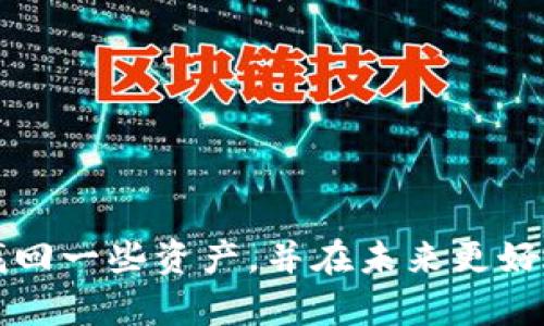 探讨Tokenim钱包资产被盗后是否还能找回的可能性

Tokenim钱包, 资产被盗, 资产找回, 加密货币安全/guanjianci

### 引言

在数字货币世界中，钱包就如同我们的银行账户，储存着我们辛辛苦苦获得的资产。然而，随着加密货币的普及，不法分子也开始盯上这些钱包，资产被盗的事件时有发生。Tokenim钱包作为一个备受欢迎的加密钱包，其用户也可能面临这样的风险。那么，当Tokenim钱包里的资产被盗后，我们还有没有可能找回这些资产呢？

### Tokenim钱包的基本概念

Tokenim钱包是一种数字货币钱包，用户可以在其中存储和管理他们的各种加密资产，如比特币、以太坊等。这种钱包可以是热钱包（在线钱包）或者冷钱包（离线钱包）。热钱包方便快捷，适合日常交易；而冷钱包则更加安全，适合大额资产的长期保存。无论是哪种，用户在使用时都应保持警惕，确保资产的安全。

### 资产被盗的常见原因

资产被盗的原因多种多样，了解这些原因可以帮助我们在今后的使用中更加小心：

1. **网络钓鱼攻击**：
   许多黑客通过伪装成合法网站或应用，诱骗用户输入私钥或钱包信息，从而盗取资产。因此，保持警惕，不随意点击链接和下载不明应用是非常重要的。

2. **恶意软件**：
   一些恶意软件可以在用户的设备上悄悄安装，从而获取用户的密码、私钥等信息。在下载应用时，务必选择正规渠道，定期检查设备的安全性。

3. **弱密码和账户安全**：
   如果使用简单的密码，黑客可能轻而易举地入侵账户。强化密码策略，启用双重验证，能大大增加账户的安全性。

### 被盗资产的找回可能性

被盗资产是否能找回，关键在于事件发生后我们如何处理。这可以从以下几个方面来分析：

#### 1. 网络追踪

在加密货币的世界中，区块链交易是公开透明的。一旦资产被转移，我们可以通过区块链浏览器追踪资金流向。但值得注意的是，虽然可以看到资金的去向，但由于加密货币的匿名性，找回资产的难度很大。

#### 2. 及时报告

如果发现资产被盗，第一时间应当向Tokenim钱包的客服报告，提供一切可能帮助他们调查的信息。此外，报警也是一个不错的选择，尽管警方在处理此类案件时可能遇到很多困难，但记录下案件仍然是重要的。

#### 3. 社区支持

有时，加密货币社区会对被盗事件进行积极响应，帮助受害者。比如，一些专业的网站和社交媒体平台会提供平台，供用户公布被盗资产的信息，也许能找到相关的帮助信息。

### 提高钱包安全性的建议

为了避免未来再次遭受类似的损失，用户应采取以下措施提升Tokenim钱包的安全性：

1. **选择复杂的密码**：
   使用字母、数字和特殊符号组合而成的强密码，定期更换密码，确保账户安全。

2. **启用双重验证**：
   开启双重验证功能，增加账户的安全性。即使密码被盗，没有第二重验证也无法登陆。

3. **定期备份**：
   定期备份钱包的信息和私钥，保存在安全的地方，以防数据丢失。

4. **使用冷钱包**：
   对于大量资产，建议使用冷钱包保存。冷钱包不连接互联网，安全性大大提高。

### 相关问题探讨

#### 问题一：如何有效应对网络钓鱼攻击？

网络钓鱼攻击是导致用户资产丢失最常见的手段之一。以下是有效应对钓鱼攻击的几种策略：

1. **提高警惕**：
   不要轻易点击邮件中的链接或下载附件，尤其是未知来源的邮件。

2. **检查网站安全性**：
   访问钱包或交易所网站时，确保网址正确，并注意网址前是否有“https”。

3. **搜索引擎查找信息**：
   如需查找钱包或交易所的联系方式，通过搜索引擎验证。不要依靠邮件或社交媒体中的链接。

4. **教育自己和他人**：
   多参加一些网络安全相关的培训和讲座，提升自我防护能力。

#### 问题二：被盗资产的补救措施有哪些？

如果不幸遭遇资产被盗，及时采取补救措施至关重要：

1. **尽快锁定账户**：
   如果怀疑账户可能被盗，先将资产转移到其他安全的钱包。

2. **记录所有信息**：
   尽量记住事件发生的时间、资金去向等，整理成档案，方便后续调查。

3. **寻求法律帮助**：
   如果资产价值较高，寻找法律专业人士的帮助，咨询其应对方法。

### 总结

在加密货币的世界中，安全始终是一个不可忽视的话题。虽然遇到被盗资产的情况可能会让人感到沮丧，但通过采取适当的措施，我们仍然有希望找回一些资产，并在未来更好地保护自己的虚拟财富。希望每位Tokenim钱包用户都能成功避免风险，保障自己的资产安全，在加密货币的旅途中顺利前行。