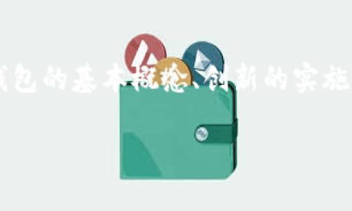 冷钱包方案是一个对于加密货币用户至关重要的主题。随着数字资产的日益增多，冷钱包的出现为用户提供了一个安全的存储解决方案。在本文中，我们将深入探讨冷钱包的基本概念、创新的实施方案、不同类型的冷钱包、以及为什幺选择冷钱包对你的数字资产至关重要。同时，我们还将解答一些与冷钱包相关的常见问题，帮助你更好地理解冷钱包的使用与优势。

安全便捷的冷钱包方案，让你的数字资产无忧