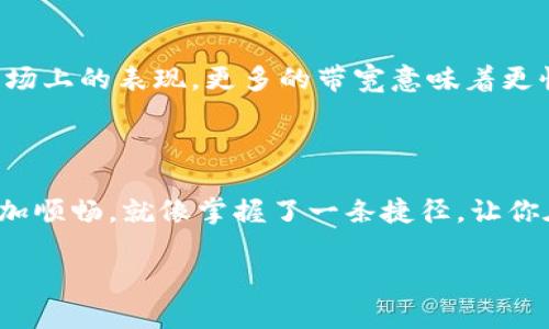 什么是Tokenim钱包中的带宽

在数字货币领域，钱包的功能不仅仅限于存储和转账，还涉及到许多交易和操作的相关概念。其中，“带宽”就是一个让许多人感到陌生但却至关重要的概念。那么，Tokenim钱包中的带宽到底是什么呢？简而言之，带宽是反映你在区块链网络中进行数据传输能力的一项指标。它直接关系到你能在该网络上进行多少交易、执行多少智能合约等操作。

带宽的基本概念

首先，我们来谈谈带宽的基本概念。带宽可以被视为网络的运输能力，就像一条公路的车流量限制一样。如果你的带宽充足，实际上你可以同时进行很多交易而不会堵车；而当带宽不足时，你的交易速率就会被限制。Tokenim钱包作为一个连接用户和区块链的数据接口，其带宽处理能力在交易高峰期尤为重要。

带宽与交易的关系

在Tokenim钱包中，每次你发起交易都会消耗一定的带宽。因此，如果你希望频繁地进行交易或操作，拥有足够的带宽就显得尤为重要。想象一下，在一个热闹的市场上，你想要不断买卖商品，如果你的车比其他人的车都慢，那么你的交易效率就会受到很大的影响。相同的道理，当带宽不足时，你的交易确认时间会变得更慢，有可能会错过最佳的交易机会。

如何提高你的带宽

提高带宽可以帮助你更高效地使用Tokenim钱包。通常情况下，带宽的来源可能和你在系统中的代币数量、持有的资产等因素有关。拥有更多的代币通常意味着你可以获得更多的带宽。此外，有些钱包提供ing有关方式，比如完成特定的任务、参与交易或是通过验证交易来增加你可用的带宽。这些行为不仅能增加你的带宽，还是一种提升你在社区地位的方式。

带宽的消耗与管理

带宽的消耗并没有固定的公式，这可能因交易的复杂性、金额大小等因素而不同。例如，简单的转账交易通常消耗的带宽较少，而复杂的智能合约则可能会消耗更多的带宽。因此，了解如何合理管理你的带宽是非常重要的，尤其是在市场波动时。你可以定期检查你的带宽使用状况，确保你在关键时刻不会因为带宽不足而错失机会。

带宽的重要性反映在何处

带宽的重要性在于，它直接影响到你在Tokenim钱包中的操作能力和效率。对于热衷于交易的用户来说，带宽就像是他们的生命线，直接决定着他们在数字货币市场上的表现。更多的带宽意味着更快的交易确认，更广泛的操作能力，这在瞬息万变的市场环境中尤为明显。

总结：带宽对用户的意义

在Tokenim钱包中，带宽不仅是一个技术性的术语，更与每位用户的实际体验息息相关。了解带宽、管理带宽，以及合理利用带宽，将帮助你在数字货币的旅程中更加顺畅。就像掌握了一条捷径，让你在买卖之间更加游刃有余。

Tokenim钱包中的带宽详解：用户必知的重要概念