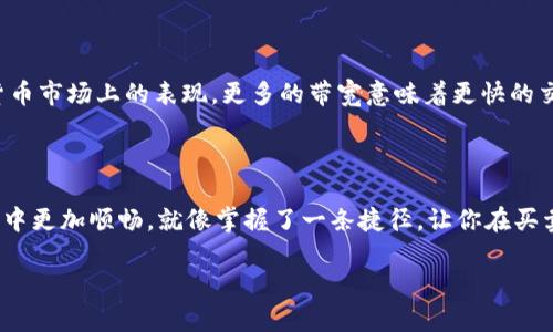 什么是Tokenim钱包中的带宽

在数字货币领域，钱包的功能不仅仅限于存储和转账，还涉及到许多交易和操作的相关概念。其中，“带宽”就是一个让许多人感到陌生但却至关重要的概念。那么，Tokenim钱包中的带宽到底是什么呢？简而言之，带宽是反映你在区块链网络中进行数据传输能力的一项指标。它直接关系到你能在该网络上进行多少交易、执行多少智能合约等操作。

带宽的基本概念

首先，我们来谈谈带宽的基本概念。带宽可以被视为网络的运输能力，就像一条公路的车流量限制一样。如果你的带宽充足，实际上你可以同时进行很多交易而不会堵车；而当带宽不足时，你的交易速率就会被限制。Tokenim钱包作为一个连接用户和区块链的数据接口，其带宽处理能力在交易高峰期尤为重要。

带宽与交易的关系

在Tokenim钱包中，每次你发起交易都会消耗一定的带宽。因此，如果你希望频繁地进行交易或操作，拥有足够的带宽就显得尤为重要。想象一下，在一个热闹的市场上，你想要不断买卖商品，如果你的车比其他人的车都慢，那么你的交易效率就会受到很大的影响。相同的道理，当带宽不足时，你的交易确认时间会变得更慢，有可能会错过最佳的交易机会。

如何提高你的带宽

提高带宽可以帮助你更高效地使用Tokenim钱包。通常情况下，带宽的来源可能和你在系统中的代币数量、持有的资产等因素有关。拥有更多的代币通常意味着你可以获得更多的带宽。此外，有些钱包提供ing有关方式，比如完成特定的任务、参与交易或是通过验证交易来增加你可用的带宽。这些行为不仅能增加你的带宽，还是一种提升你在社区地位的方式。

带宽的消耗与管理

带宽的消耗并没有固定的公式，这可能因交易的复杂性、金额大小等因素而不同。例如，简单的转账交易通常消耗的带宽较少，而复杂的智能合约则可能会消耗更多的带宽。因此，了解如何合理管理你的带宽是非常重要的，尤其是在市场波动时。你可以定期检查你的带宽使用状况，确保你在关键时刻不会因为带宽不足而错失机会。

带宽的重要性反映在何处

带宽的重要性在于，它直接影响到你在Tokenim钱包中的操作能力和效率。对于热衷于交易的用户来说，带宽就像是他们的生命线，直接决定着他们在数字货币市场上的表现。更多的带宽意味着更快的交易确认，更广泛的操作能力，这在瞬息万变的市场环境中尤为明显。

总结：带宽对用户的意义

在Tokenim钱包中，带宽不仅是一个技术性的术语，更与每位用户的实际体验息息相关。了解带宽、管理带宽，以及合理利用带宽，将帮助你在数字货币的旅程中更加顺畅。就像掌握了一条捷径，让你在买卖之间更加游刃有余。

Tokenim钱包中的带宽详解：用户必知的重要概念