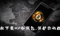 如何轻松下载MP冷钱包，保护你的数字资产