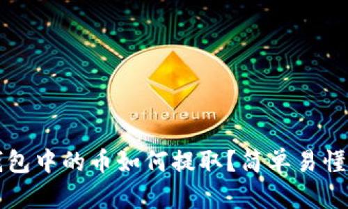 波宝钱包中的币如何提取？简单易懂的指南