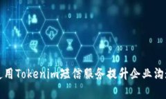 如何使用Tokenim短信服务提