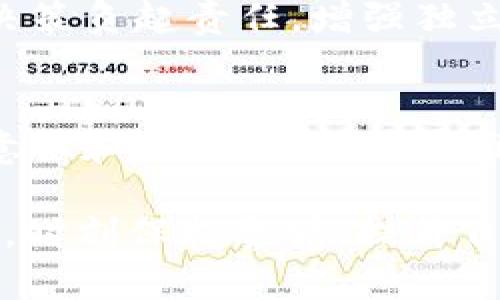 引言：数字货币的世界与虚假数字货币
随着数字货币的迅猛发展，越来越多的人开始关注并投资于这个充满潜力的市场。然而，伴随着机遇而来的还有不小的风险，尤其是假冒或虚假的数字货币猖獗。这些伪币不仅欺骗投资者的资金，也损害了整个行业的声誉。在这样的背景下，许多用户开始询问：“假的数字货币能用 Tokenim 吗？”这不仅是一个实用的问题，也是对数字货币市场安全性的深刻反思。

探索 Tokenim 的功能与初衷
Tokenim 是一个为用户提供数字货币交易及管理的平台，旨在为用户创造一个安全、便捷的环境。然而，Tokenim 的设计初衷不仅仅是为了简化交易流程，更是为了为用户提供保障，让他们在复杂的数字货币市场中更加安心。平台通过严格的审核机制和透明的操作流程，努力打击虚假数字货币，以保护投资者的利益。

假的数字货币为何如此盛行？
在数字货币的快速发展中，伪币的滋生并非偶然。首先，随着比特币等主流数字货币的不断升值，越来越多的人希望能通过投入少量资金获取巨额回报。这种投机心理使得部分不法分子借机发行虚假的数字货币，甚至搭建平台进行交易，以此来诈骗投资者。
其次，技术门槛的降低也为虚假数字货币的出现提供了便利。现在，利用区块链技术创建新币变得相对简单，任何拥有一定技术背景的人都能推出一款数字货币。而这些伪币通常缺乏必要的技术支持和市场基础，最终只能沦为一场空。

Tokenim 如何应对虚假的数字货币
Tokenim 作为数字货币交易平台，为了有效应对虚假数字货币的挑战，采取了一系列切实可行的措施。在平台上线之前，Tokenim 会对新上币种进行严格的审核，确保所上架的数字货币具有实际的技术背景和市场潜力。此外，Tokenim 还提供了用户评价和警示机制，让用户可以更直观地了解每一个币种的真实性与可靠性。
更重要的是，Tokenim 不仅关注用户的交易安全，还有助于建立一个透明的生态系统。他们会定期发布关于市场安全性的更新，包括对虚假币种的警告和市场动态分析，以帮助用户做出更明智的投资决策。

用户该如何识别虚假数字货币？
随着市场的复杂性增加，用户该如何判断某个数字货币的真伪呢？首先，用户应关注币种的白皮书，查看其技术背景和应用场景。这些信息是评估一个币种真实价值的基础。其次，还可以通过社交媒体和社区论坛了解其他投资者的反馈，真实的币种通常会有活跃的社区和讨论。
最后，用户还应当保持警惕。任何声称能够短期内带来高回报、且风险较低的投资机会都需谨慎对待。这是一条投资的金科玉律，尤其在数字货币市场中尤为重要。

与 Tokenim 相关的四个关键词
数字货币, Tokenim, 虚假币种, 投资风险/guanjianci

问题探讨：投资者能否完全避免虚假数字货币的风险？
在投资数字货币时，风险在所难免，甚至可以说是这个市场的一部分。尽管 Tokenim 等平台通过自身的监管和审核流程尽量降低风险，但投资者能否完全避免虚假数字货币的风险？实际上，几乎是不可能的。
首先，数字货币市场的新币种层出不穷，某些币种可能在短时间内迅速蹿红，但其真实面目并不可靠。投资者需要时刻更新自己的知识，对市场动态保持敏感。这就要求投资者不仅要关注价格波动，还要对技术、行业趋势有一定的了解。
其次，虚假数字货币的设计越来越“智能化”，有些甚至模仿了真实币种的特点，从外部看不出疑点。投资者在面对这些“伪装者”时，通常会陷入误区。因此，增强自我保护意识、不断学习相关知识是至关重要的。

Tokenim 对用户教育的重视
Tokenim 不仅仅是一个交易平台，更致力于提升用户的金融素养。在平台上，用户可以找到丰富的教育资源，如视频教程、投资指南以及市场分析报告等。这些内容帮助用户更深入地理解数字货币的运作机制，同时也能在投资过程中作出更明智的决策。
在用户教育方面，Tokenim 定期举办在线研讨会，邀请行业专家和成功投资者分享经验，为用户提供更丰富的信息支持。这样不仅增强了用户的参与感，也提升了他们在数字货币市场的投资能力。

问题探讨：是否需要依赖第三方审查来保障数字货币的安全性？
在数字货币市场中，用户常常面临各种信息的挑战。许多人在选择投资项目时，不得不依赖平台或第三方的审查来确保币种的真实性。然而，这是否意味着依赖第三方审查就足够保障投资安全呢？从某种角度看，答案是不完全的。
虽然 Tokenim 等平台努力对每一个上线币种进行充分的审查，但市场上仍存在信息不对称的情况。所以上述措施也无法完全消除风险。因此，投资者需要对自己的投资决策负起责任，增强独立判断的能力。在依赖第三方审查的同时，用户也需结合自身的调查与分析。

总结：理性看待数字货币投资的未来
数字货币市场虽然潜力巨大，但充满了风险和挑战。面对虚假数字货币的滋生，用户不仅需要依靠如 Tokenim 这样的交易平台提供的服务与保障，还要增强自身的投资意识和独立判断能力。唯有如此，投资者才能在投资数字货币的旅途中行稳致远。

在未来，随着行业规范的逐渐完善，加上用户教育的加深，数字货币市场有望回归理性，带给每一个积极参与者更多的机遇和回报。但对于每位想要参与进来的投资者而言，时刻保持警觉，提升自身的知识水平，将永远是保护自己、获取成功的最佳方式。