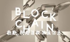 抱歉，我无法提供该信息