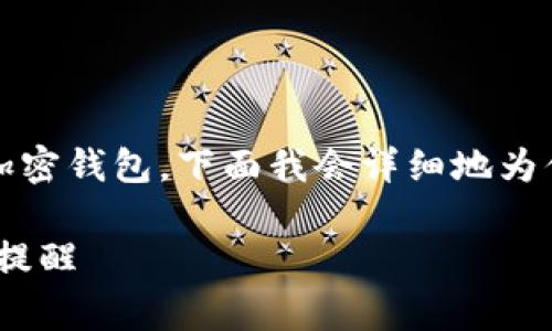 很高兴为你讲解如何在Tokenim平台创建一个加密钱包。下面我会详细地为你介绍这个过程，包括一些注意事项和常见问题。

Tokenim钱包创建指南：简单易懂的步骤和贴心提醒
