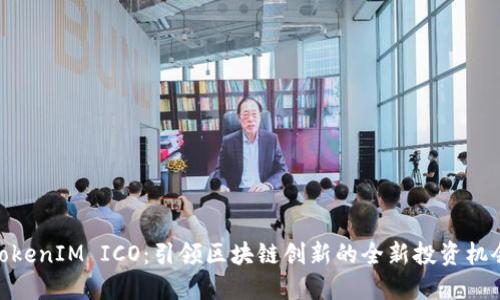 TokenIM ICO：引领区块链创新的全新投资机会