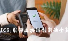 TokenIM ICO：引领区块链创新