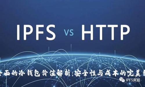 最全面的冷钱包价值解析：安全性与成本的完美结合