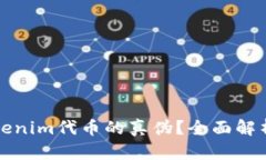如何辨别Tokenim代币的真伪