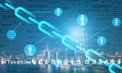 揭秘Tokenim智能合约的安全