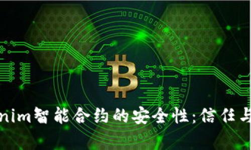 揭秘Tokenim智能合约的安全性：信任与风险并存