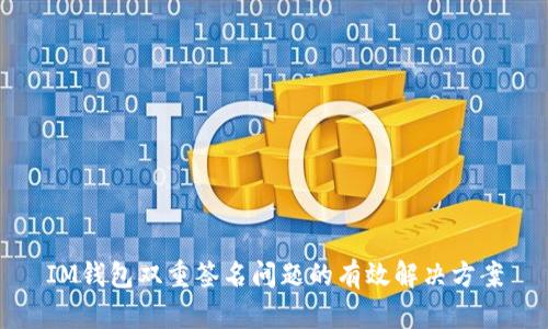 IM钱包双重签名问题的有效解决方案