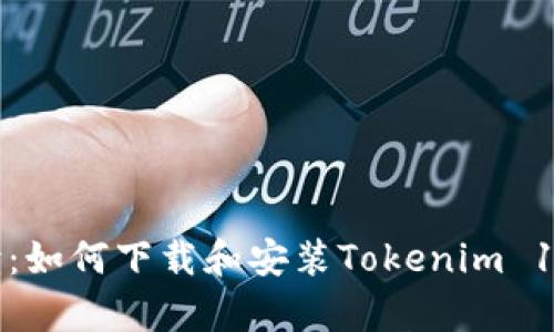 全面解读：如何下载和安装Tokenim 1.0安卓版