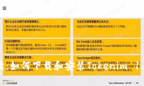 全面解读：如何下载和安装Tokenim 1.0安卓版