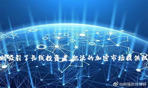 什么是热钱包和冷钱包？

在现代的加密货币世界中，钱包的概念和传统上的钱包大相径庭。热钱包和冷钱包是两种主要的存储方式，这两种钱包各自有着独特的功能和安全性。在这里，我们将详细探讨它们的定义、特点，以及如何根据个人需求选择合适的加密货币存储方式。

热钱包的定义和特点

热钱包（Hot Wallet）是指那些连接到互联网的数字货币钱包。这种钱包允许用户快速交易和访问他们的加密资产，通常以软件应用的形式存在，方便用户随时随地进行交易。热钱包的主要优点是其便捷性，用户可以轻松地进行快速转账、购买或交易加密货币。

然而，热钱包的安全性相对较低。由于其随时在线，容易受到黑客攻击、恶意软件和其他网络威胁的影响。例如，如果黑客攻入用户的账户，他们有可能盗走用户的全部资产。因此，尽管热钱包便于日常使用，但用户应特别注意保护自己的钱包安全，例如启用双重验证。

热钱包的主要优点和缺点总结如下：

ul
  listrong优点：/strong方便快捷，可以随时访问和交易加密资产。/li
  listrong缺点：/strong安全性较低，更容易受到网络攻击危害。/li
/ul

冷钱包的定义和特点

冷钱包（Cold Wallet）是指与互联网断开的存储设备，用以存储加密货币。冷钱包的典型形式包括硬件钱包和纸钱包。冷钱包的安全性显著高于热钱包，因为它们不连接到网络，黑客无法直接访问其存储的资产。

硬件钱包如Ledger、Trezor等，能够以物理设备的形式存在，用户需要在交易时将其连接到互联网。这类钱包通常具有高级的安全保护机制，例如加密存储和PIN码保护。

纸钱包则是将私钥和公钥打印在纸上，用户只需妥善保管纸张即可。纸钱包的缺点是如果纸张损坏或遗失，便无法恢复资产，因此需要将其存放在安全的地方。

冷钱包的主要优缺点如下：

ul
  listrong优点：/strong极高的安全性，不容易受到黑客攻击。/li
  listrong缺点：/strong不如热钱包便捷，需要额外的步骤来进行交易。/li
/ul

如何选择热钱包和冷钱包？

选择热钱包还是冷钱包主要取决于用户的需求和使用场景。如果你是一个普通投资者，频繁交易比重较大，那么热钱包可能更适合。而对于那些重视长期投资和安全储存的用户，冷钱包将是一个理想的选择。

以下是一些帮助你做出选择的考虑因素：

ul
  listrong交易频率：/strong如果你频繁交易，热钱包提供的便利性将更加适合。如果你只是偶尔交易或长期持有，加密资产，冷钱包将更加安全可靠。/li
  listrong安全意识：/strong如果你对安全性有更高的要求，如持有大额资产，冷钱包是更好的选择。热钱包虽然方便，但若不小心，可能会导致资产损失。/li
  listrong结合使用：/strong有些用户将热钱包和冷钱包结合使用，保持一部分资产在热钱包中以便随时交易，同时将大部分资产存放在冷钱包中进行长期保存。/li
/ul

常见问题解答

h4热钱包和冷钱包的安全性有什么不同？/h4

热钱包在线连接，安全性相对较低，容易受到网络攻击。相比之下，冷钱包离线，缺乏网络连接，因此提供更强的安全防护。当持有大额加密资产时，用户应优先考虑冷钱包的安全性。

h4如何提高热钱包的安全性？/h4

尽管热钱包的安全性较低，但用户可以采取一些措施来增强其安全性。这包括：

ul
  listrong启用双重验证：/strong这能大大增加访问账户的难度，保护你的资产不被轻易盗取。/li
  listrong使用强密码：/strong创建复杂且独特的密码，避免使用简单的组合。/li
  listrong定期检查账户：/strong定期查看账户活动，及时发现异常情况。/li
  listrong保持软件更新：/strong确保热钱包软件始终保持最新，以防止漏洞被恶意利用。/li
/ul


结语

在选择热钱包和冷钱包时，用户需根据个人需求进行权衡。热钱包的便利性让它成为频繁交易者的首选，而冷钱包的高安全性则吸引了长线投资者。肥沃的加密市场提供机遇的同时，也需要我们增强安全意识，以确保资产的安全。无论选择何种钱包，记得定期关注安全问题，保护好自己的数字财富。

热钱包与冷钱包：安全性与使用便捷性的完美平衡