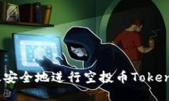 如何高效安全地进行空投